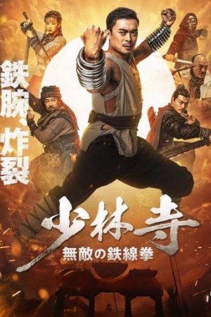 MoviesFlix Iron Kung Fu Fist 2022 Hindi+Chinese Full Movie WEB-DL 480p 720p 1080p Download